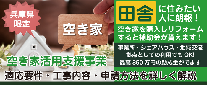 兵庫県空き家活用支援事業