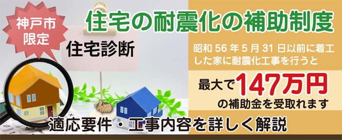 明石市　住宅耐震化促進事業