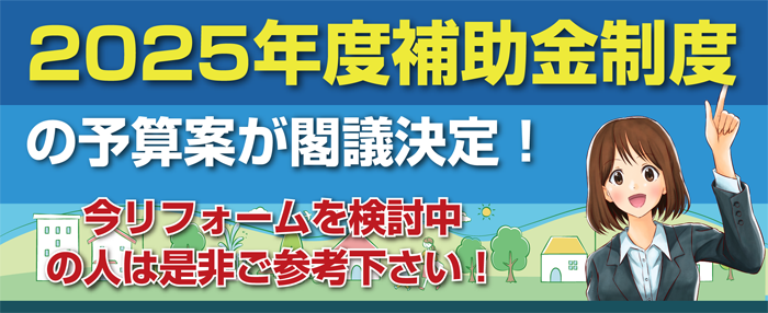 2025リフォーム補助金特集