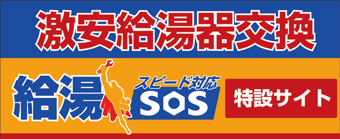 給湯ＳＯＳ