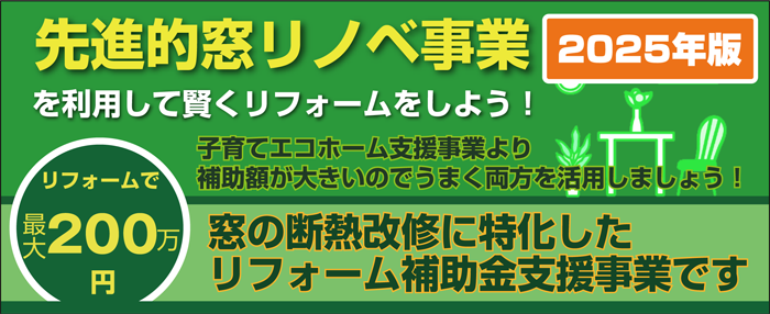 2025先進的窓リノベ事業